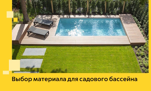 Выбор материала для садового бассейна в Арзамасе