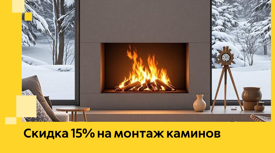 Акция! Скидка 15% на монтаж каминов в Арзамасе от ЭриданРзм