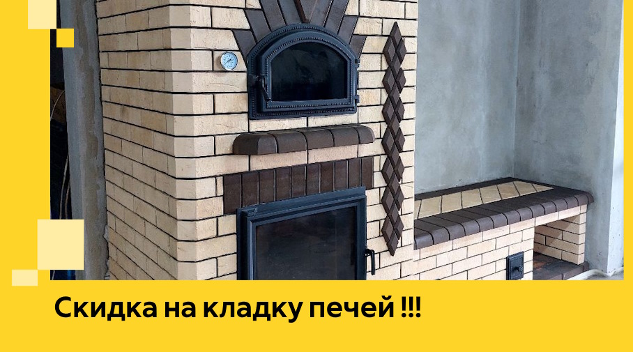 Акция! Выгодное предложение на кладку кирпичных печей от ЭриданРзм